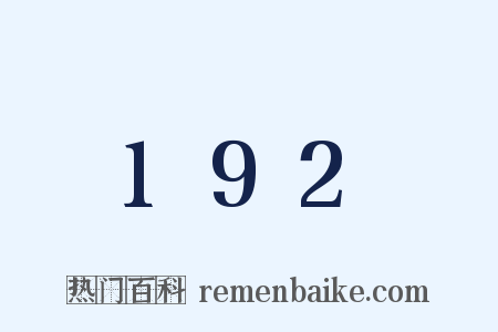 192是什么意思的图片